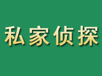 新民市私家正规侦探