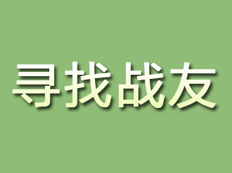 新民寻找战友